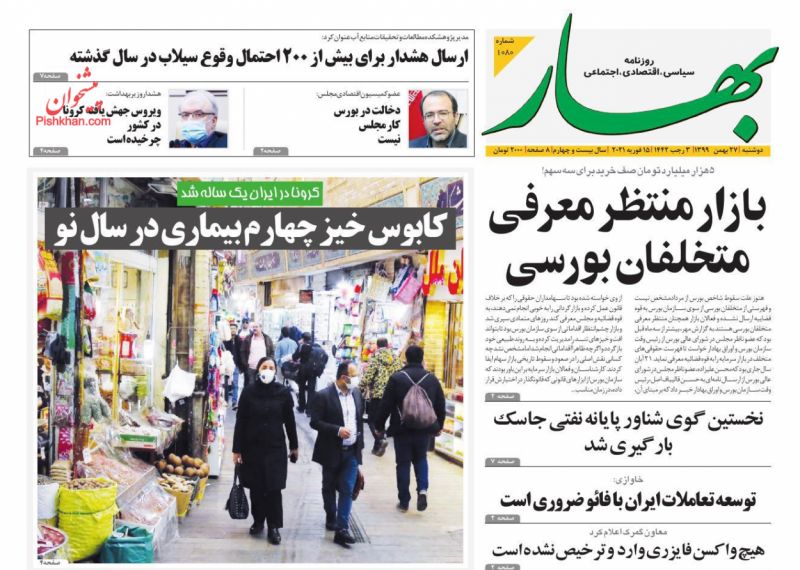 عناوین اخبار روزنامه بهار در روز دوشنبه ۲۷ بهمن