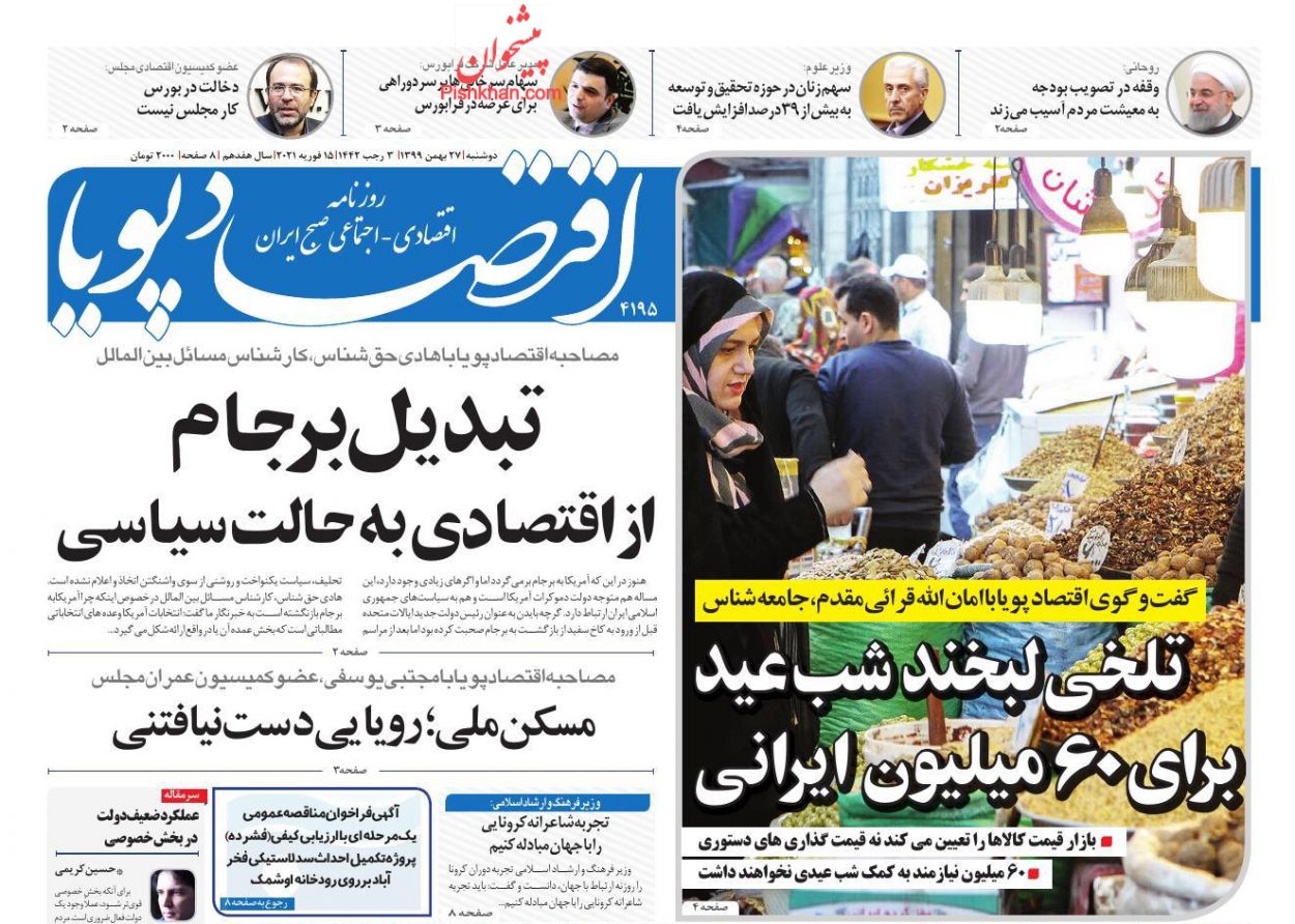 عناوین اخبار روزنامه اقتصاد پویا در روز دوشنبه ۲۷ بهمن