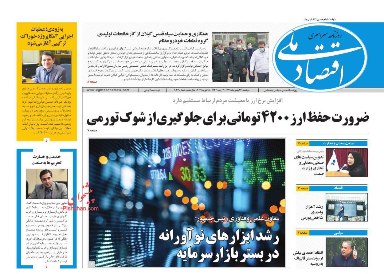 عناوین اخبار روزنامه اقتصاد ملی در روز دوشنبه ۲۷ بهمن