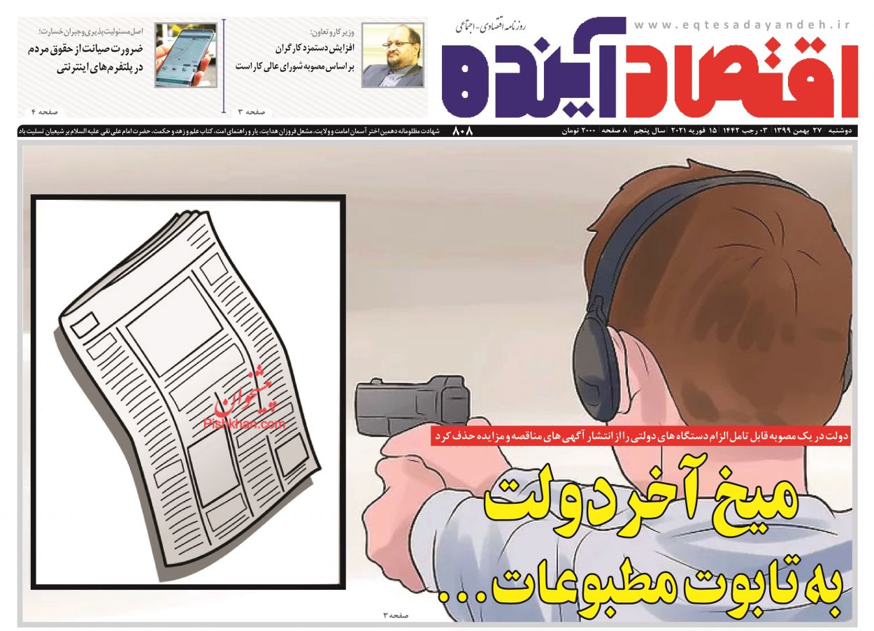 عناوین اخبار روزنامه اقتصاد آینده در روز دوشنبه ۲۷ بهمن