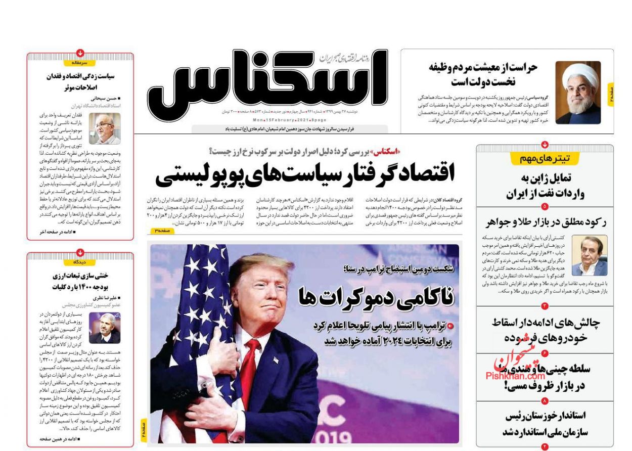 عناوین اخبار روزنامه اسکناس در روز دوشنبه ۲۷ بهمن