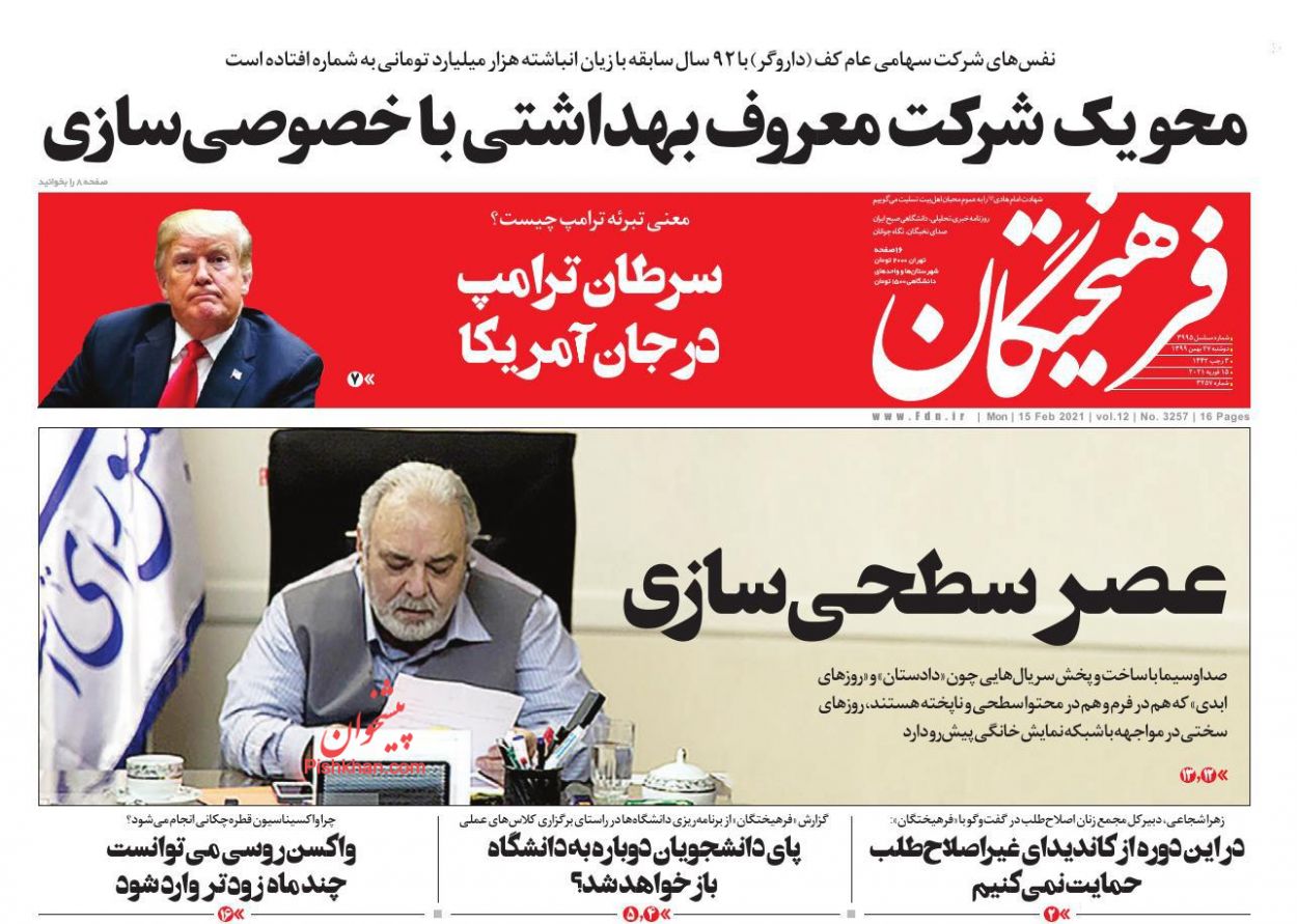 عناوین اخبار روزنامه فرهیختگان در روز دوشنبه ۲۷ بهمن