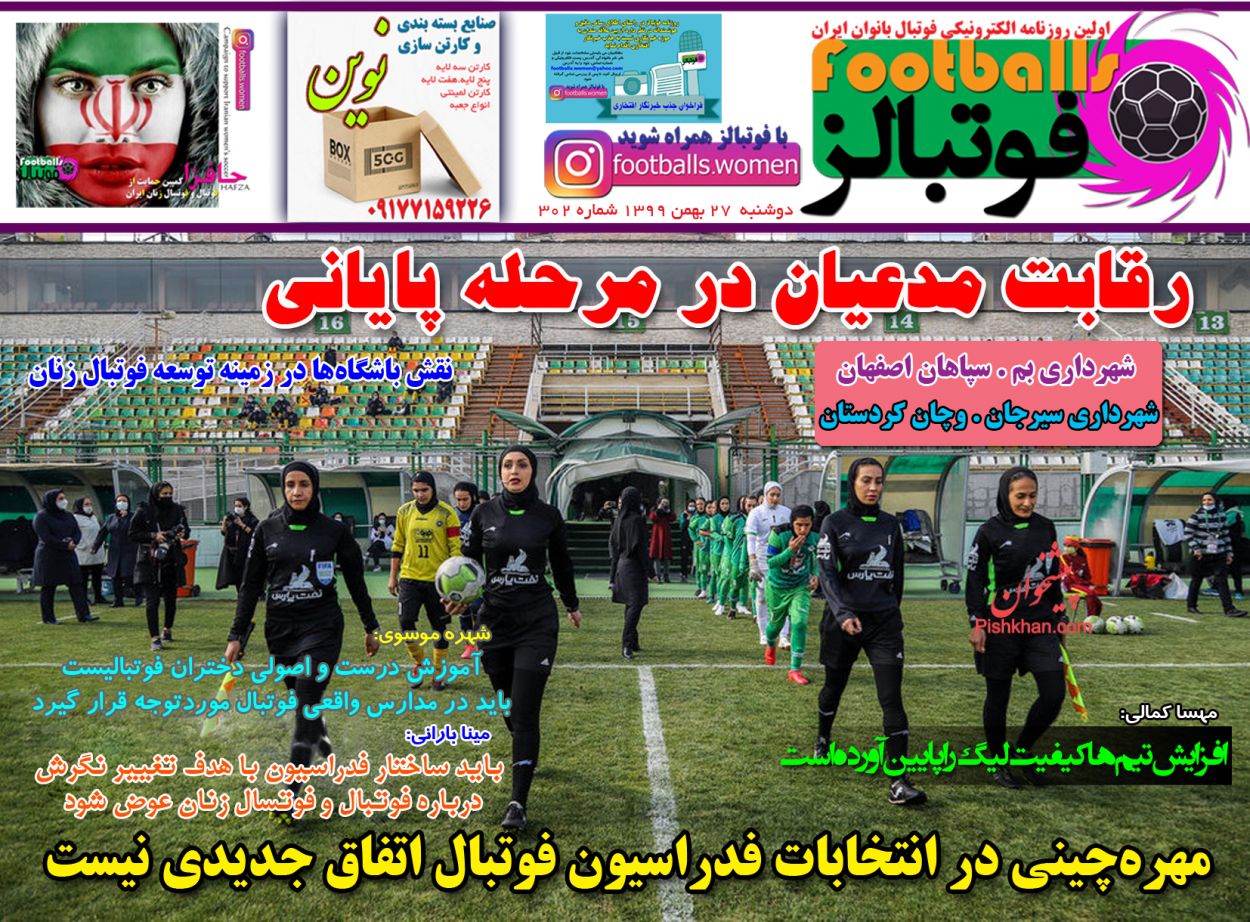 عناوین اخبار روزنامه فوتبالز در روز دوشنبه ۲۷ بهمن