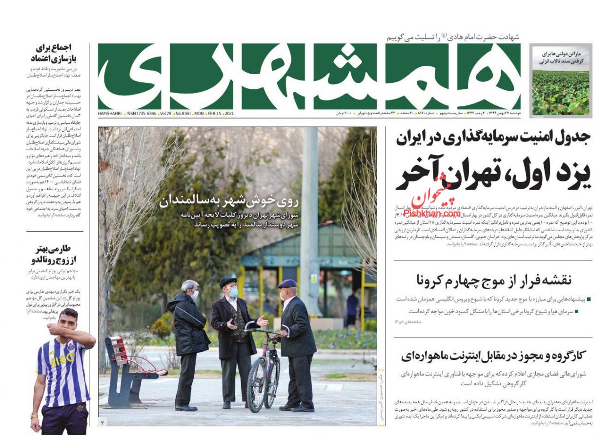 عناوین اخبار روزنامه همشهری در روز دوشنبه ۲۷ بهمن