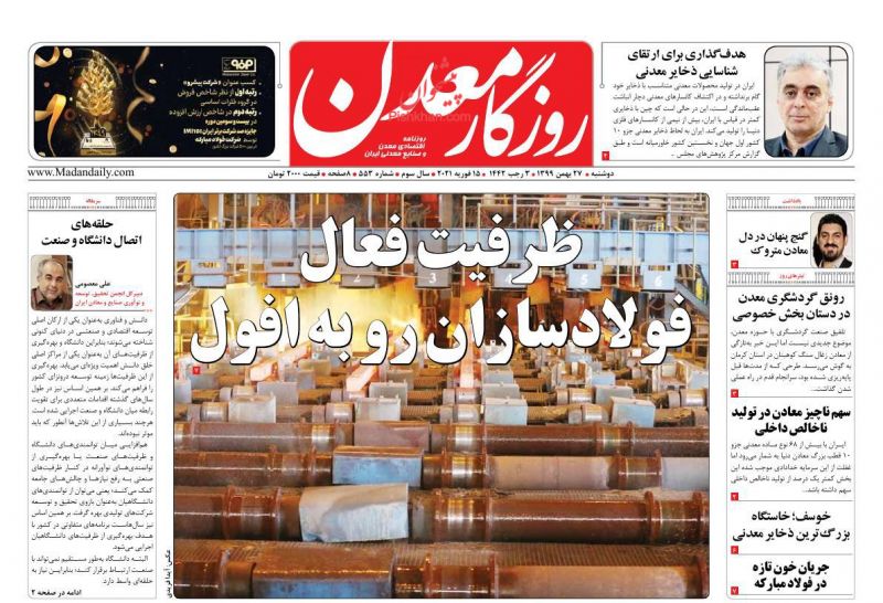 عناوین اخبار روزنامه روزگار معدن در روز دوشنبه ۲۷ بهمن