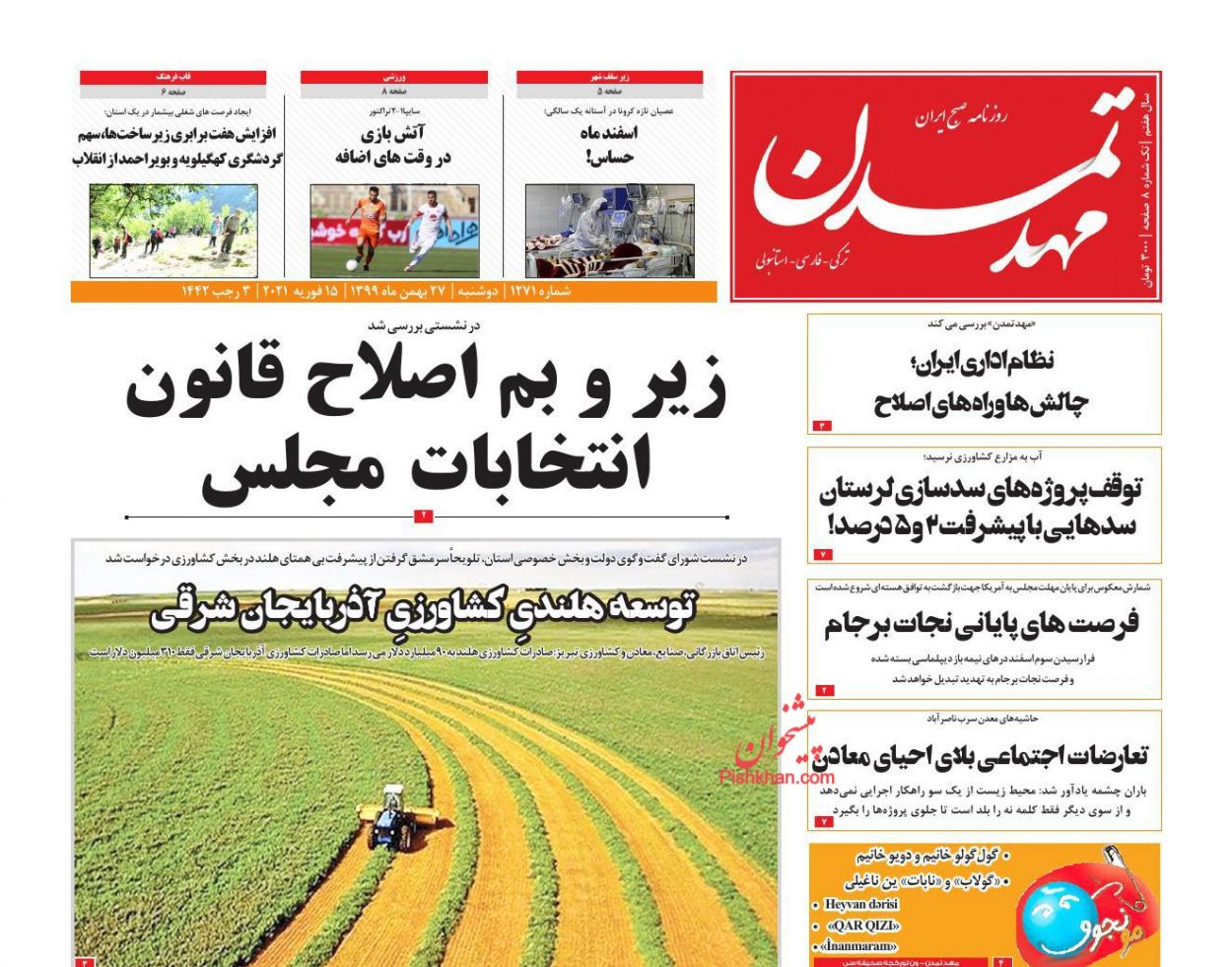 عناوین اخبار روزنامه مهد تمدن در روز دوشنبه ۲۷ بهمن