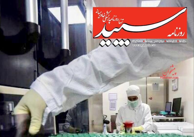 عناوین اخبار روزنامه سپید در روز دوشنبه ۲۷ بهمن