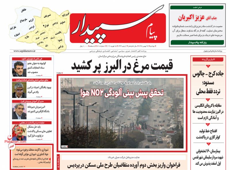عناوین اخبار روزنامه پیام سپیدار در روز دوشنبه ۲۷ بهمن