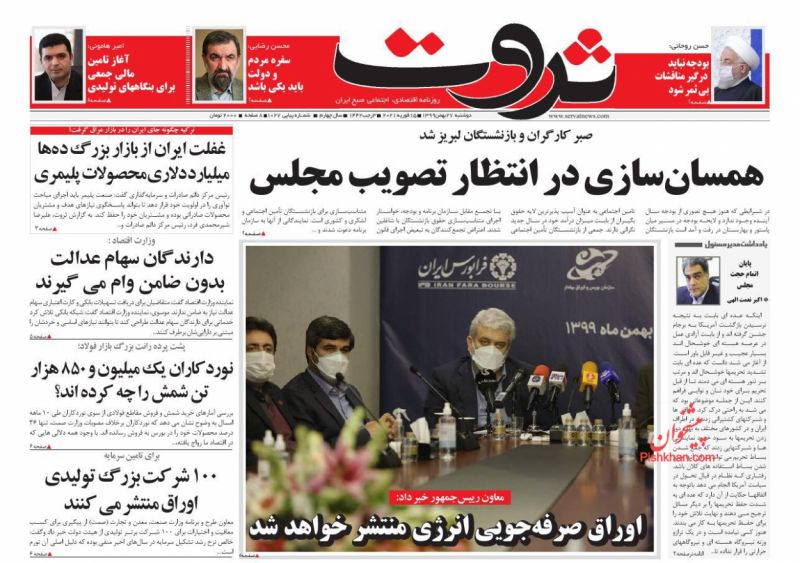 عناوین اخبار روزنامه ثروت در روز دوشنبه ۲۷ بهمن