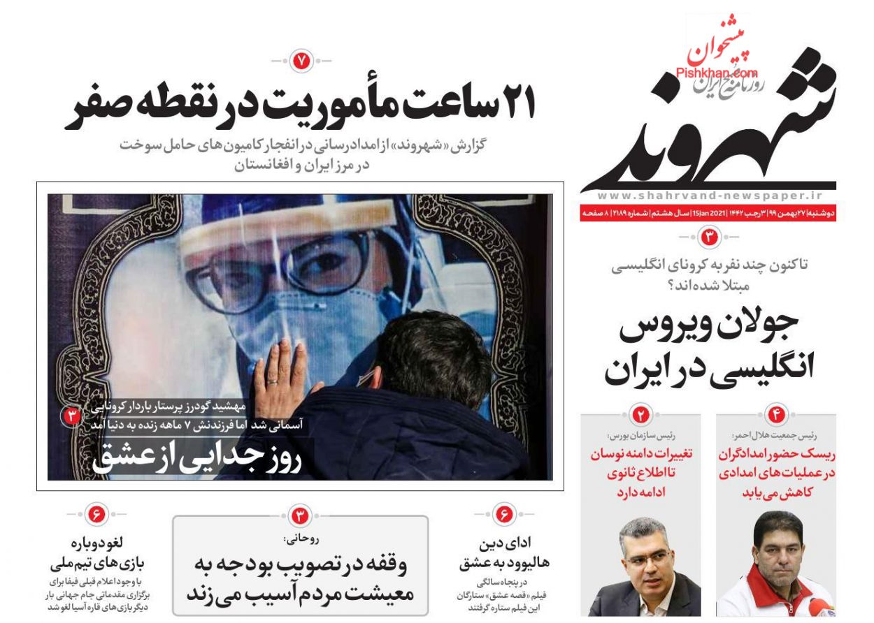 عناوین اخبار روزنامه شهروند در روز دوشنبه ۲۷ بهمن