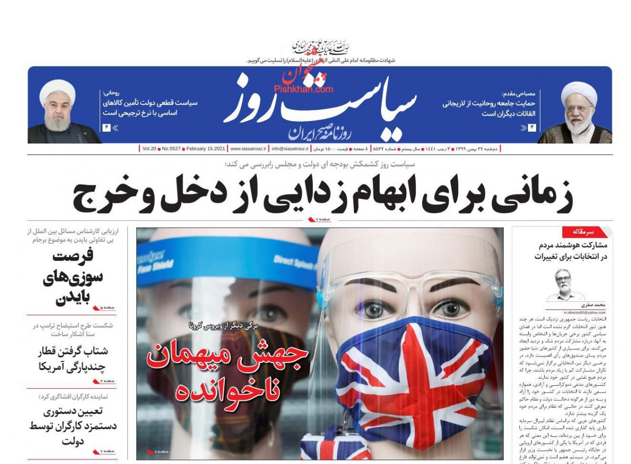 عناوین اخبار روزنامه سیاست روز در روز دوشنبه ۲۷ بهمن