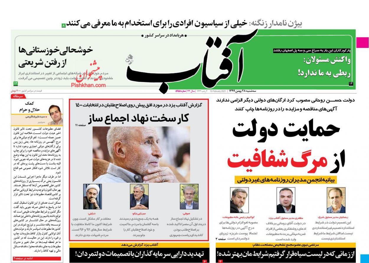 عناوین اخبار روزنامه آفتاب یزد در روز سه‌شنبه ۲۸ بهمن