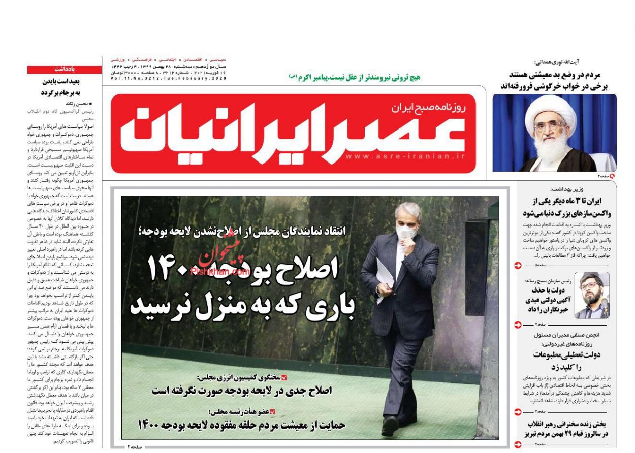عناوین اخبار روزنامه عصر ایرانیان در روز سه‌شنبه ۲۸ بهمن