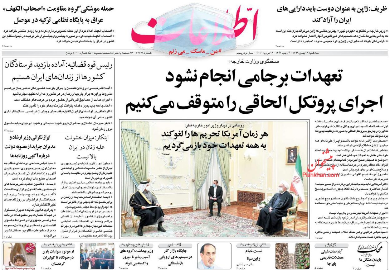 عناوین اخبار روزنامه اطلاعات در روز سه‌شنبه ۲۸ بهمن