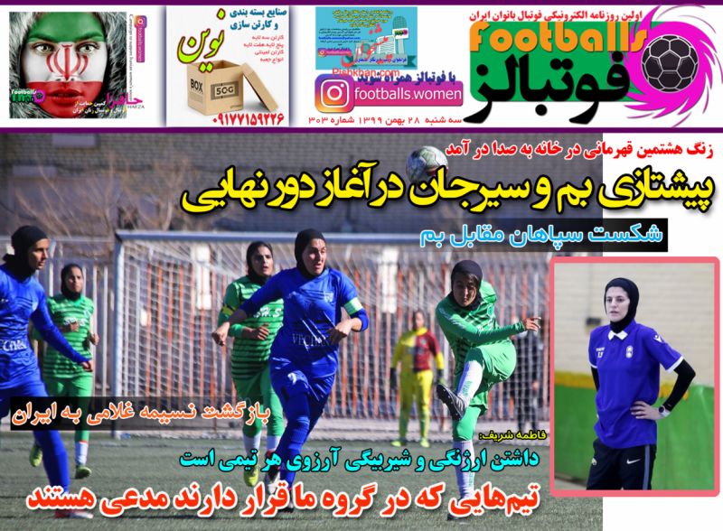 عناوین اخبار روزنامه فوتبالز در روز سه‌شنبه ۲۸ بهمن