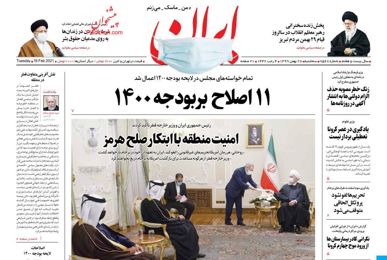 عناوین اخبار روزنامه ایران در روز سه‌شنبه ۲۸ بهمن