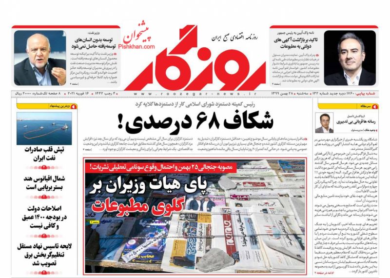 عناوین اخبار روزنامه روزگار در روز سه‌شنبه ۲۸ بهمن