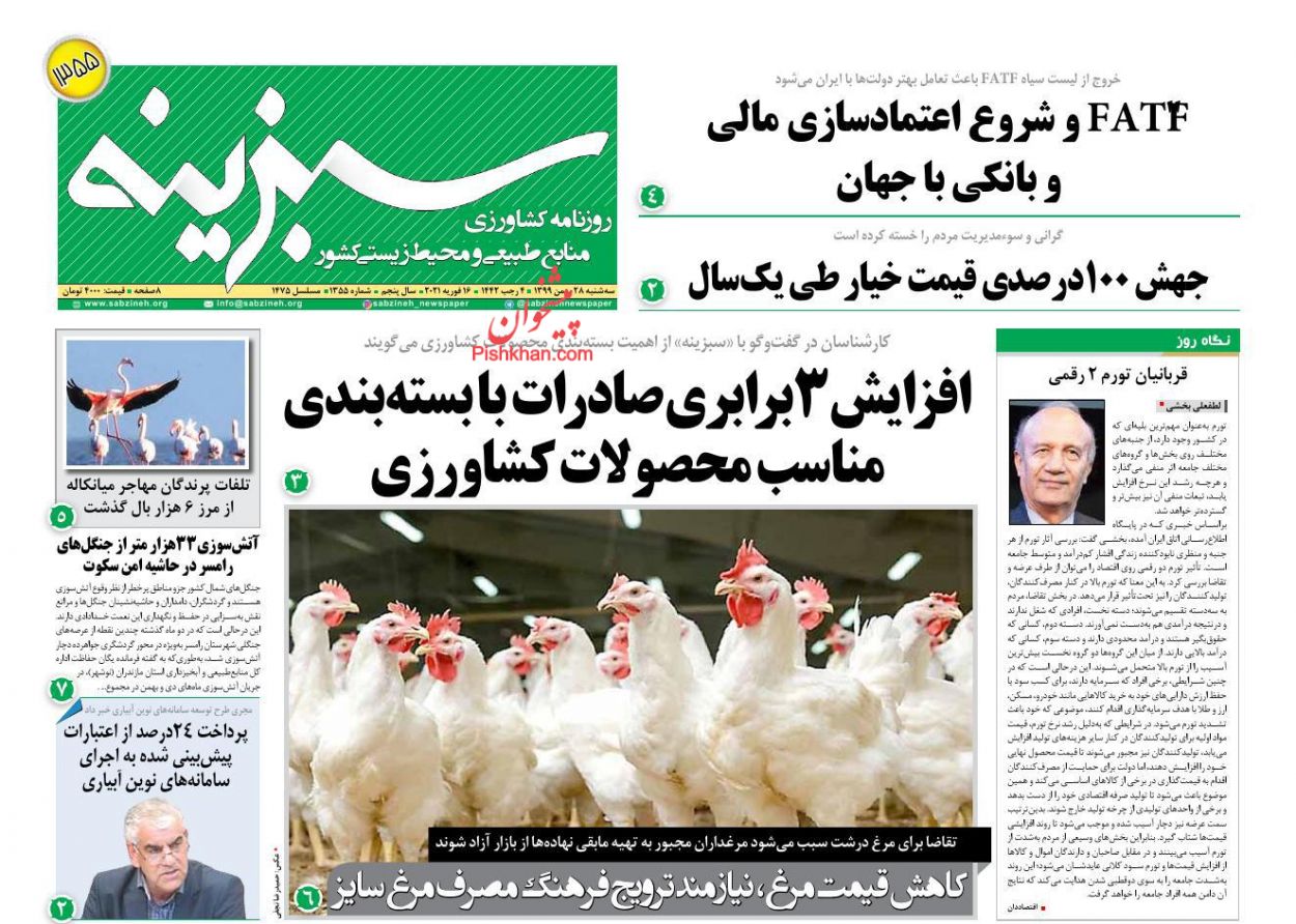 عناوین اخبار روزنامه سبزینه در روز سه‌شنبه ۲۸ بهمن