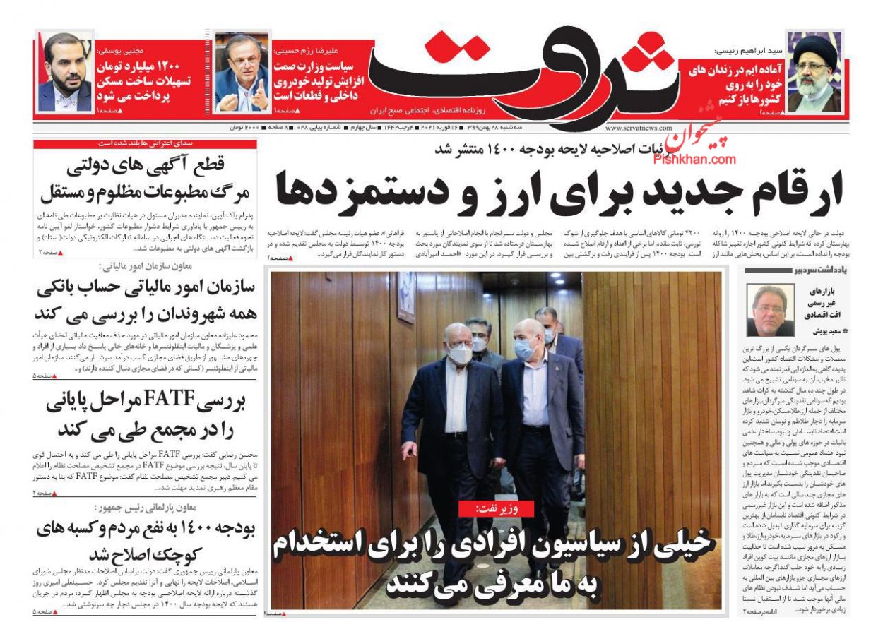 عناوین اخبار روزنامه ثروت در روز سه‌شنبه ۲۸ بهمن