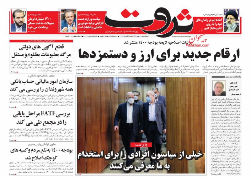عناوین اخبار روزنامه ثروت در روز سه‌شنبه ۲۸ بهمن