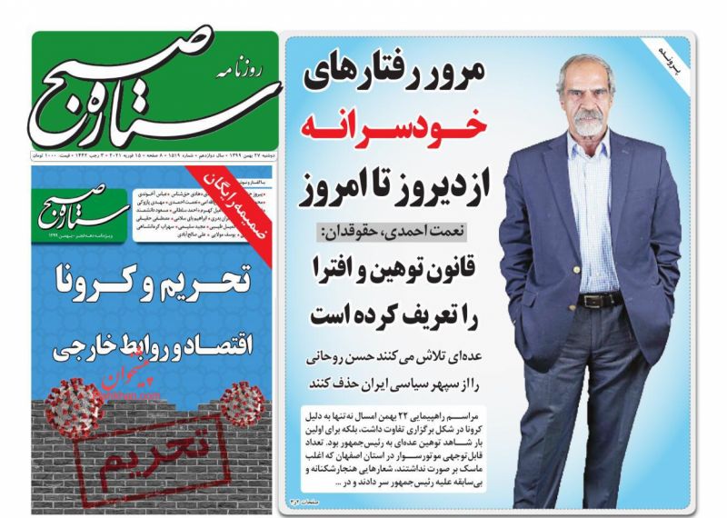 عناوین اخبار روزنامه ستاره صبح در روز سه‌شنبه ۲۸ بهمن