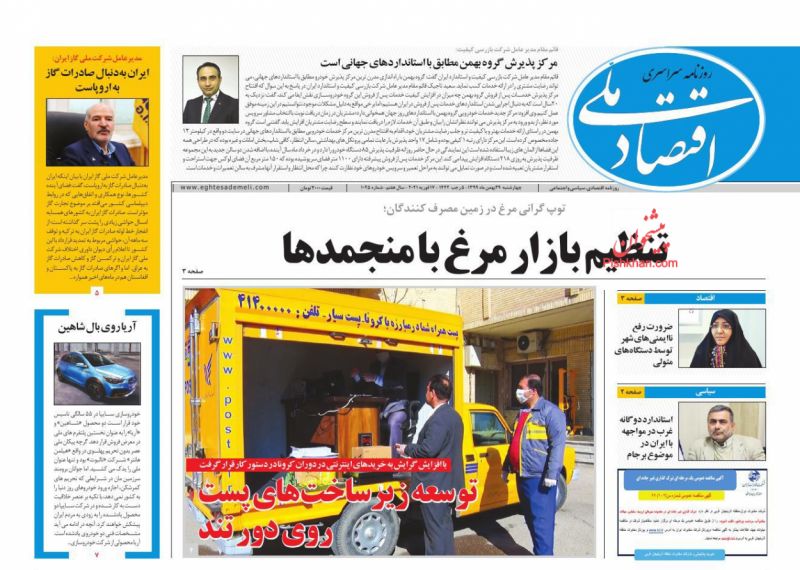 عناوین اخبار روزنامه اقتصاد ملی در روز چهارشنبه ۲۹ بهمن