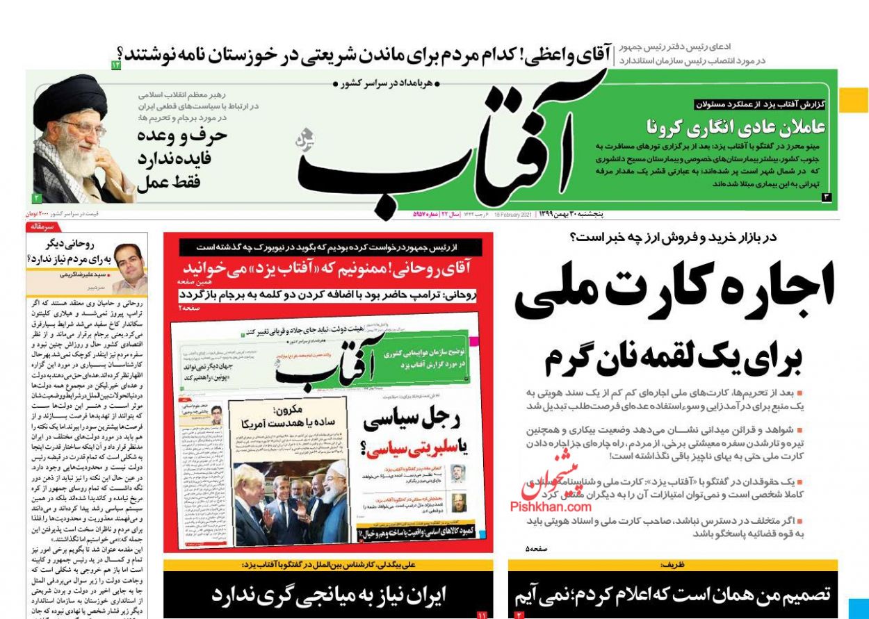 عناوین اخبار روزنامه آفتاب یزد در روز پنجشنبه ۳۰ بهمن