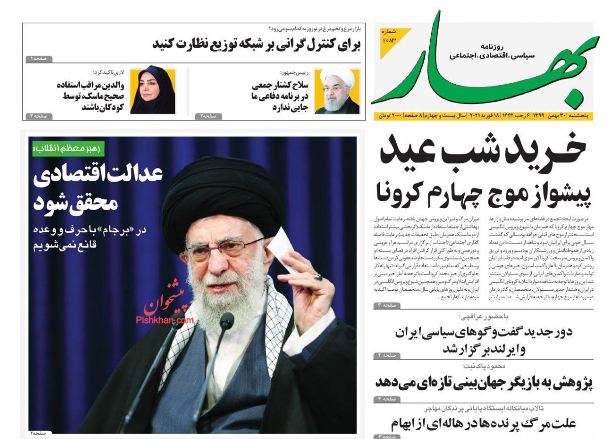 عناوین اخبار روزنامه بهار در روز پنجشنبه ۳۰ بهمن