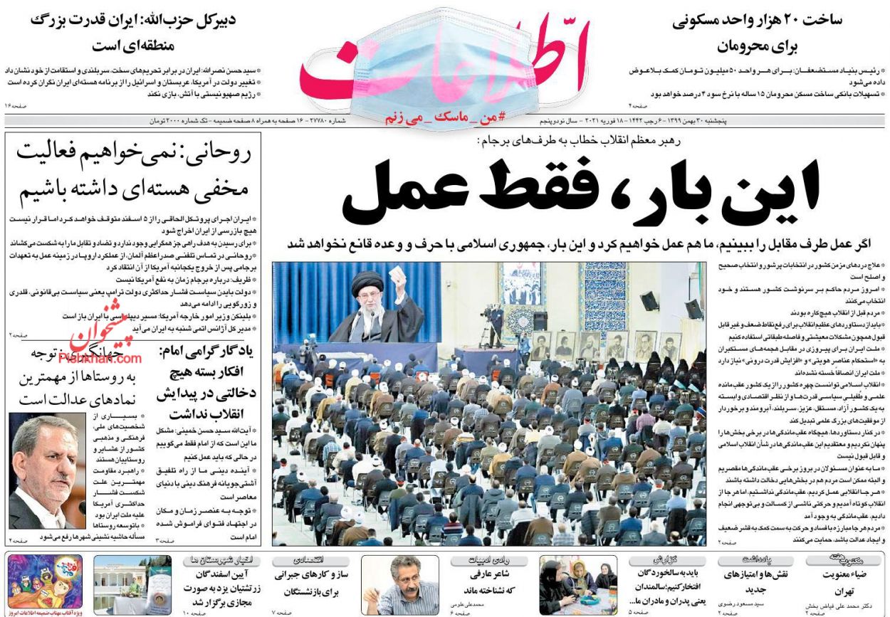 عناوین اخبار روزنامه اطلاعات در روز پنجشنبه ۳۰ بهمن