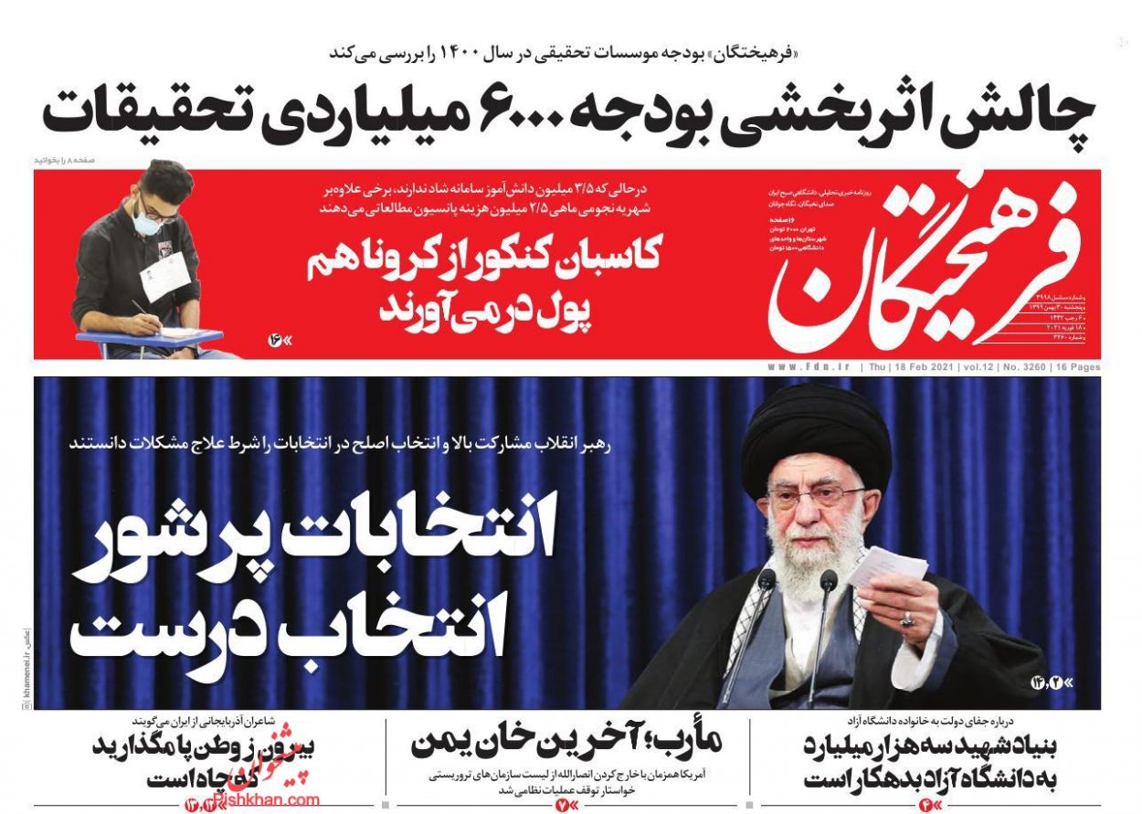 عناوین اخبار روزنامه فرهیختگان در روز پنجشنبه ۳۰ بهمن