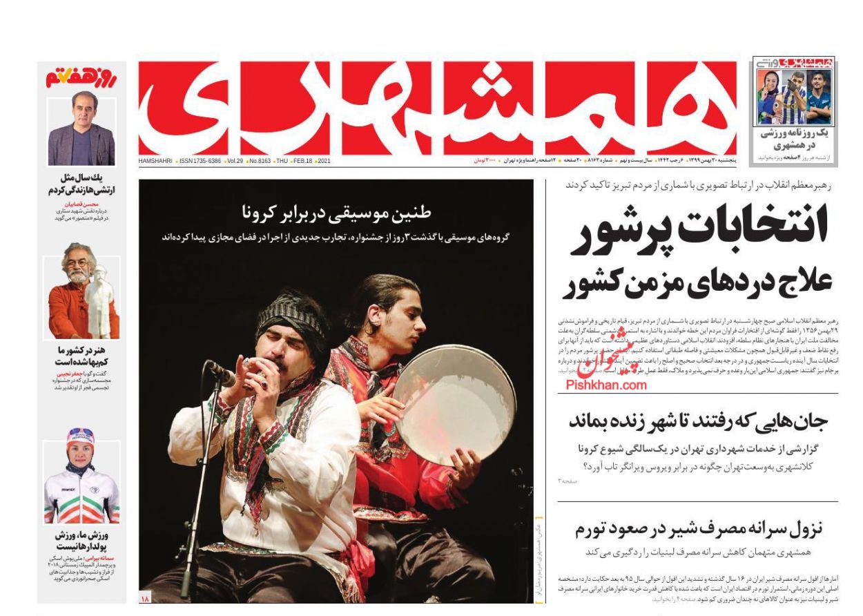 عناوین اخبار روزنامه همشهری در روز پنجشنبه ۳۰ بهمن
