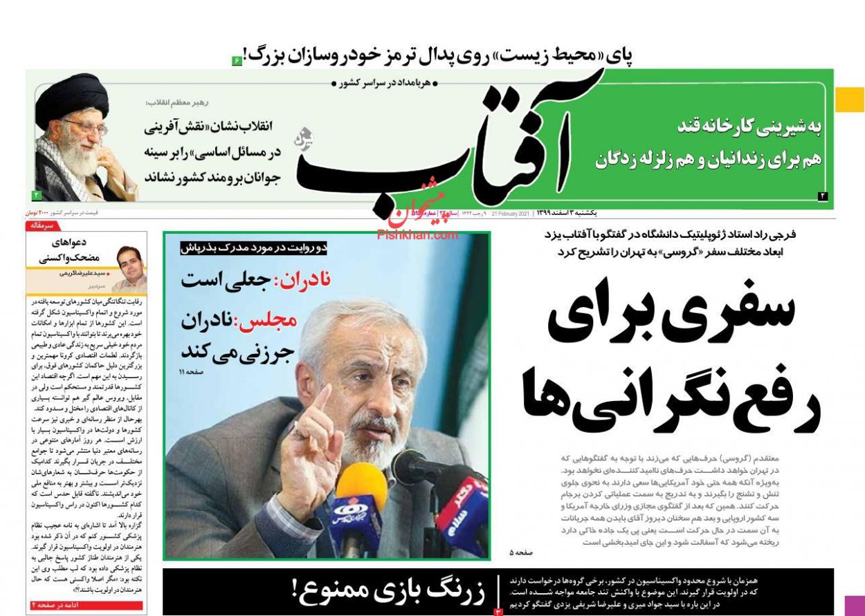 عناوین اخبار روزنامه آفتاب یزد در روز یکشنبه‌ ۳ اسفند