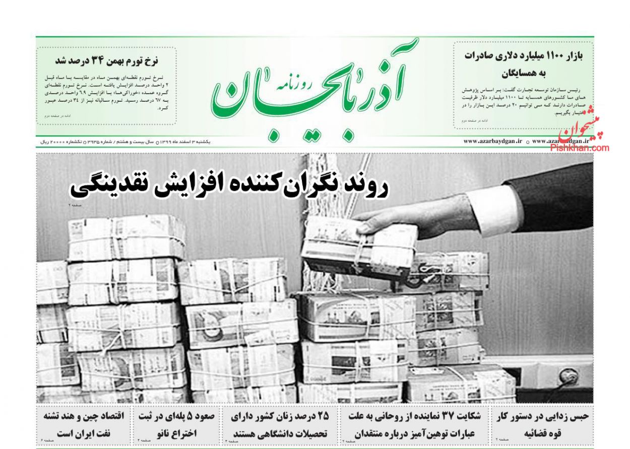 عناوین اخبار روزنامه آذربایجان در روز یکشنبه‌ ۳ اسفند