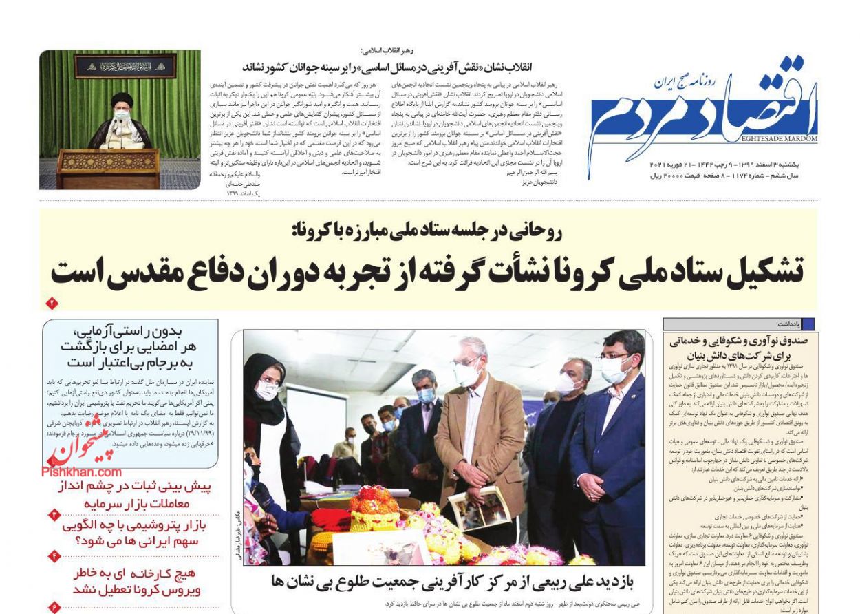 عناوین اخبار روزنامه اقتصاد مردم در روز یکشنبه‌ ۳ اسفند