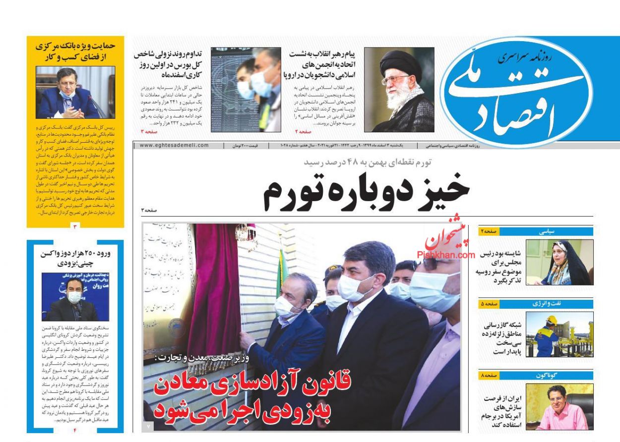 عناوین اخبار روزنامه اقتصاد ملی در روز یکشنبه‌ ۳ اسفند