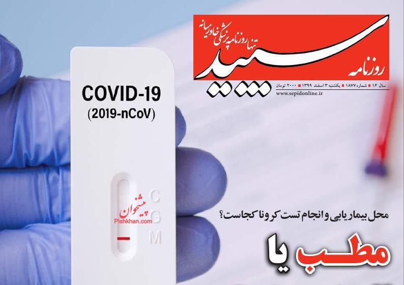 عناوین اخبار روزنامه سپید در روز یکشنبه‌ ۳ اسفند