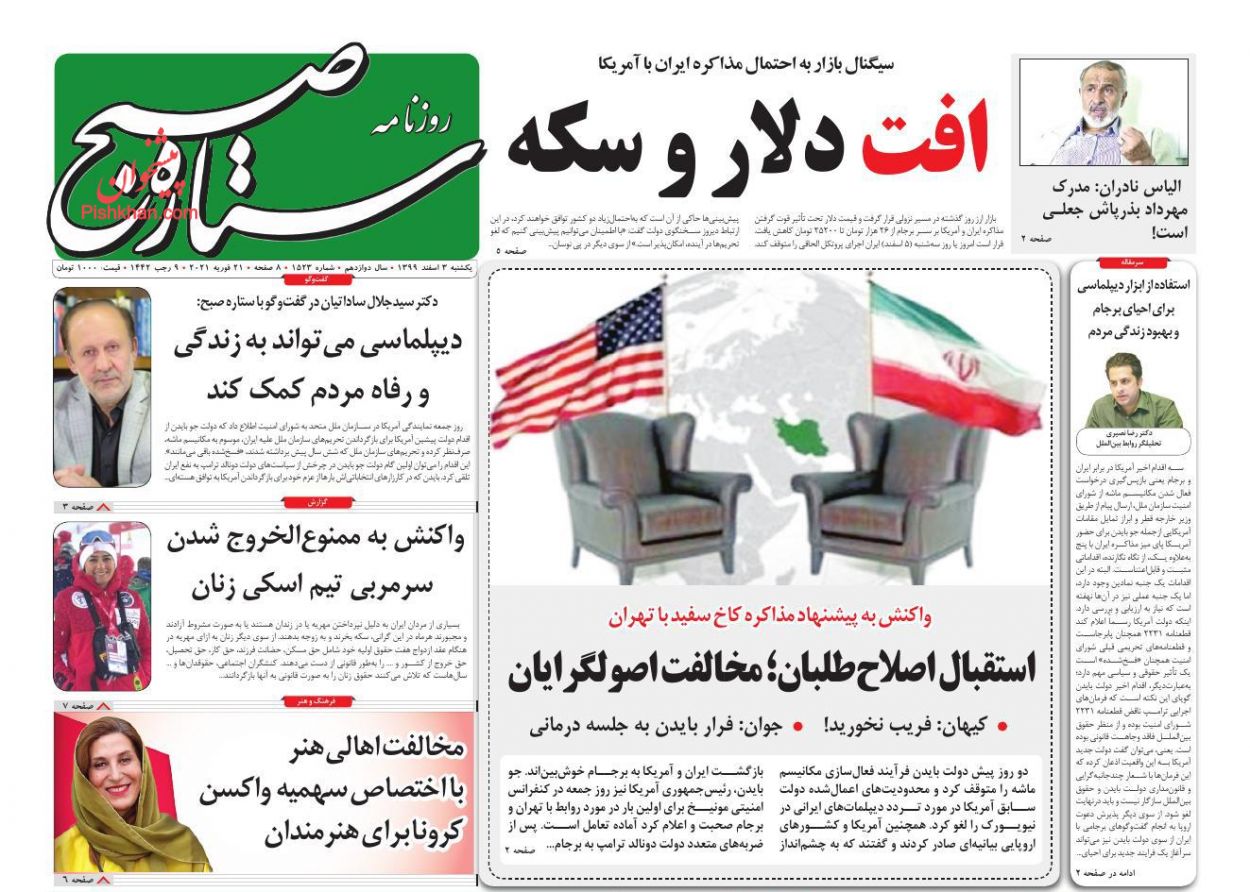 عناوین اخبار روزنامه ستاره صبح در روز یکشنبه‌ ۳ اسفند