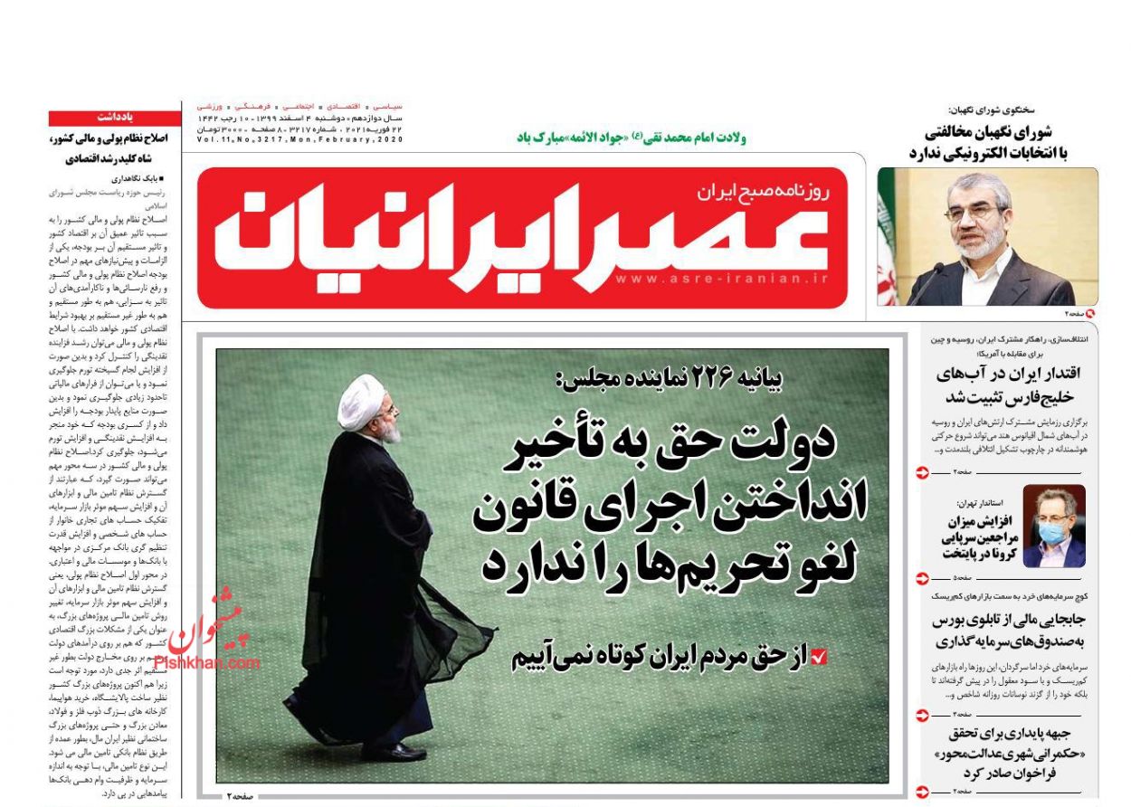 عناوین اخبار روزنامه عصر ایرانیان در روز دوشنبه ۴ اسفند