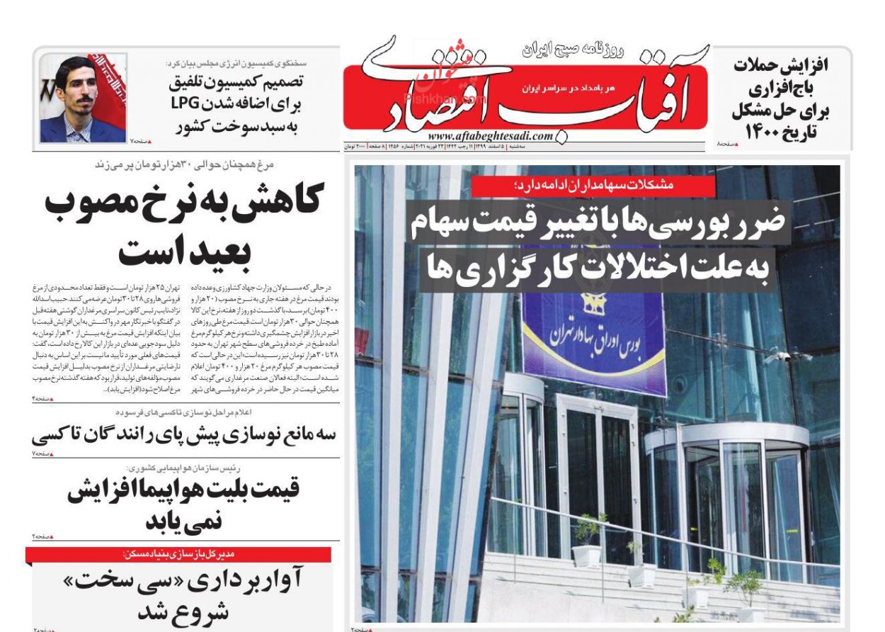 عناوین اخبار روزنامه آفتاب اقتصادی در روز سه‌شنبه ۵ اسفند