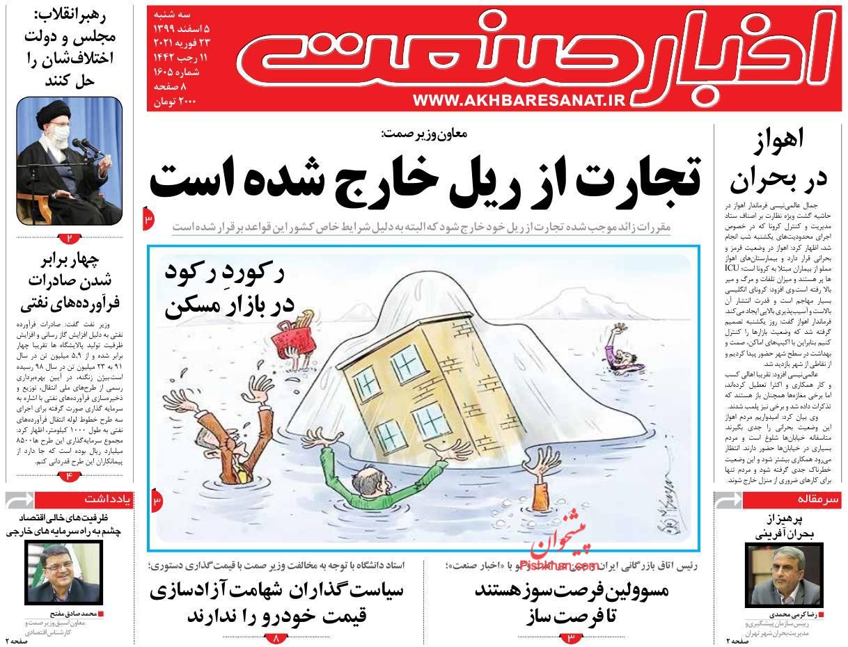 عناوین اخبار روزنامه اخبار صنعت در روز سه‌شنبه ۵ اسفند