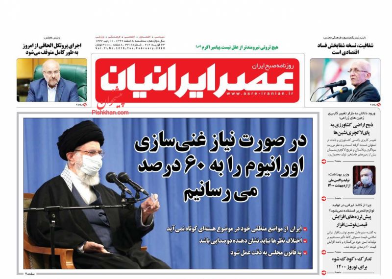 عناوین اخبار روزنامه عصر ایرانیان در روز سه‌شنبه ۵ اسفند