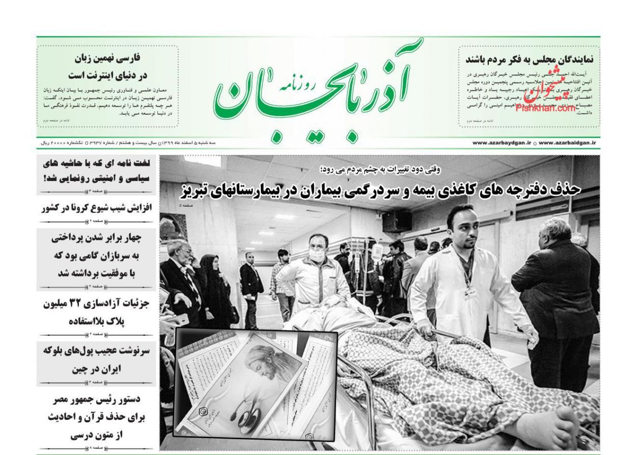 عناوین اخبار روزنامه آذربایجان در روز سه‌شنبه ۵ اسفند