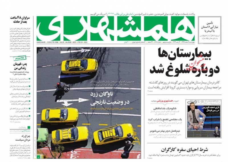 عناوین اخبار روزنامه همشهری در روز چهارشنبه ۶ اسفند