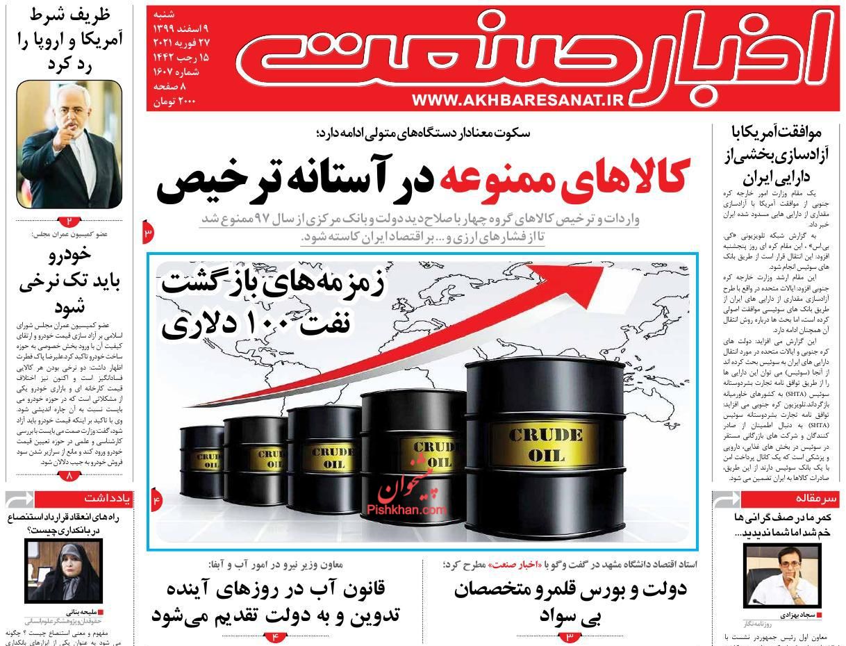 عناوین اخبار روزنامه اخبار صنعت در روز شنبه ۹ اسفند