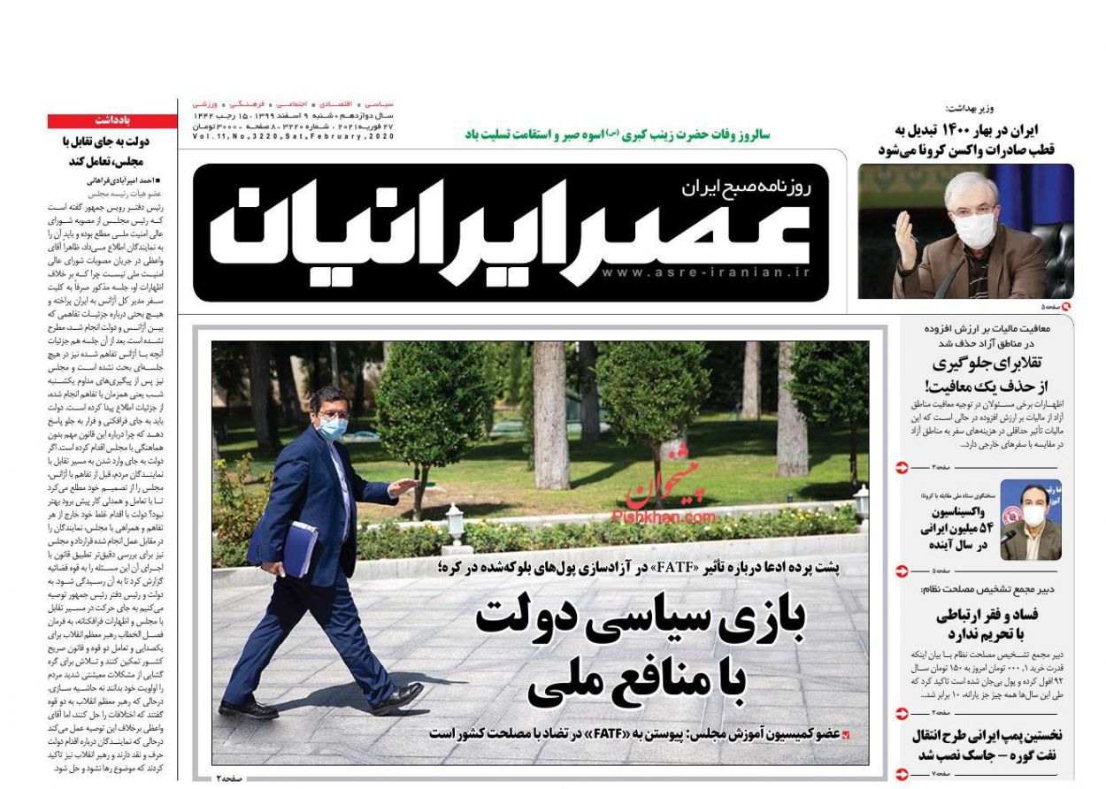 عناوین اخبار روزنامه عصر ایرانیان در روز شنبه ۹ اسفند