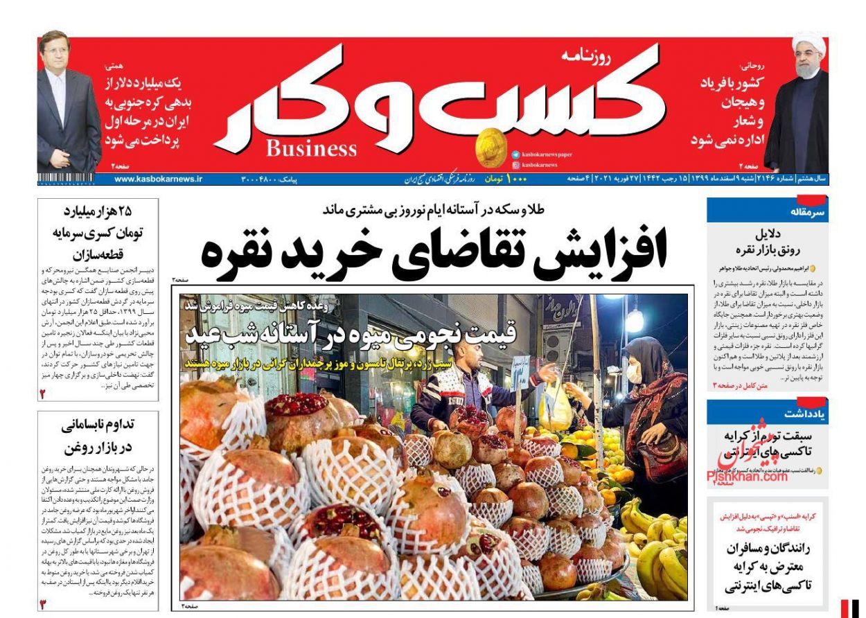 عناوین اخبار روزنامه كسب و كار در روز شنبه ۹ اسفند