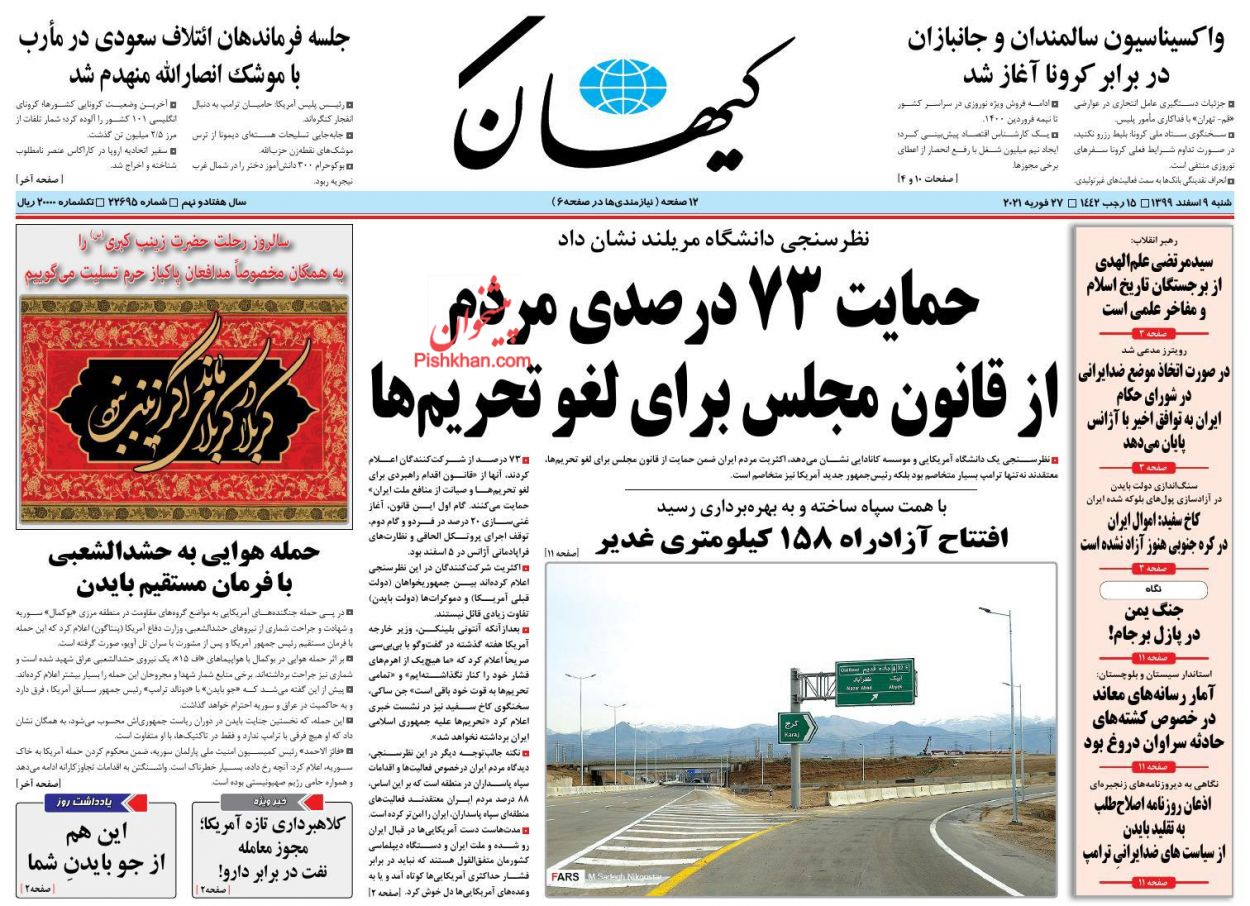عناوین اخبار روزنامه کیهان در روز شنبه ۹ اسفند