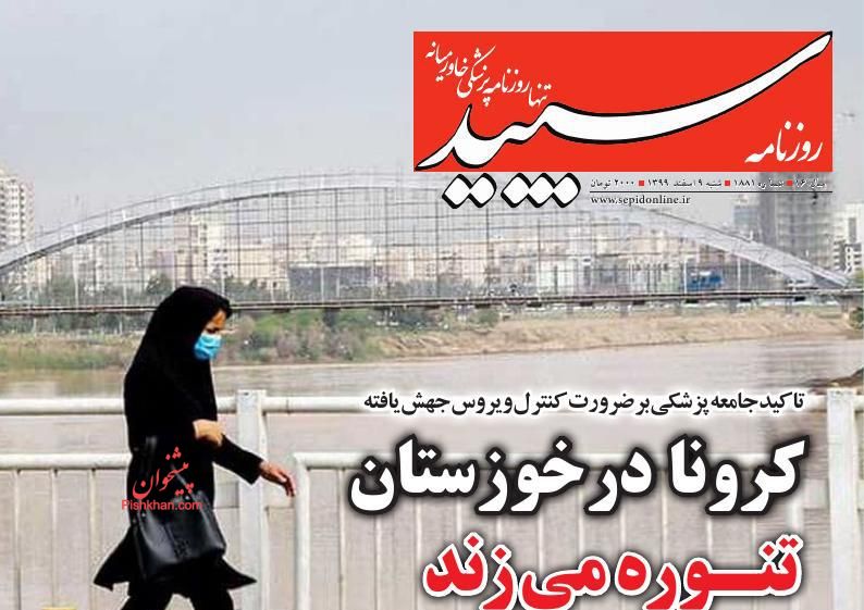 عناوین اخبار روزنامه سپید در روز شنبه ۹ اسفند