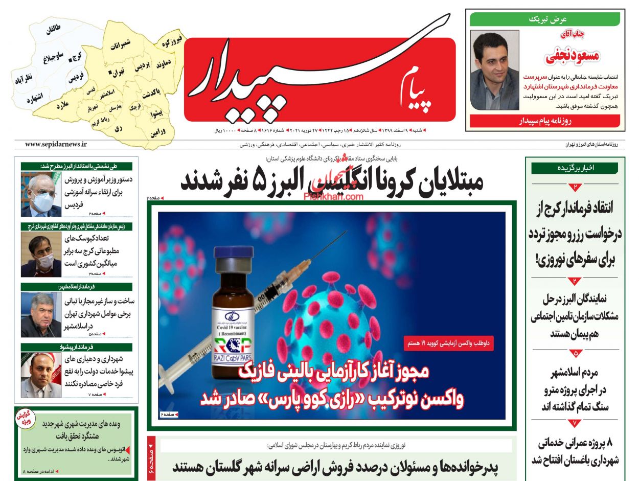 عناوین اخبار روزنامه پیام سپیدار در روز شنبه ۹ اسفند