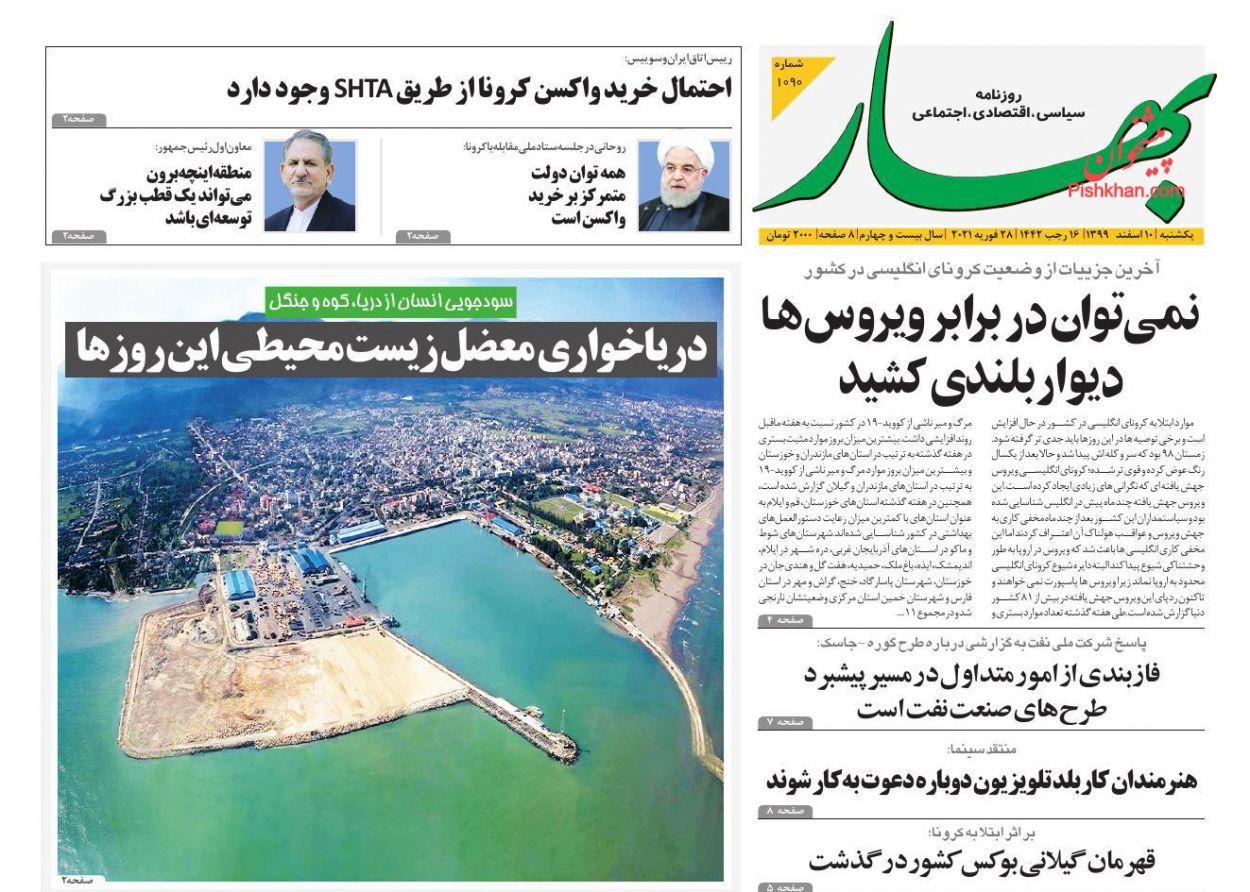 عناوین اخبار روزنامه بهار در روز یکشنبه‌ ۱۰ اسفند